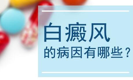 白癜风为什么会青睐上班族？引发白癜风病因哪些